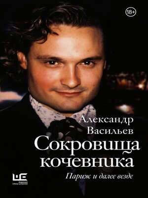 cover image of Сокровища кочевника